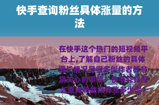 快手查询粉丝具体涨量的方法