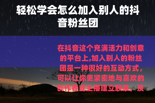 轻松学会怎么加入别人的抖音粉丝团