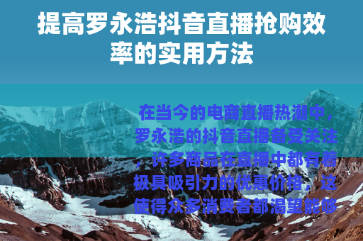 提高罗永浩抖音直播抢购效率的实用方法