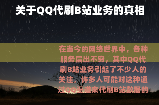 关于QQ代刷B站业务的真相