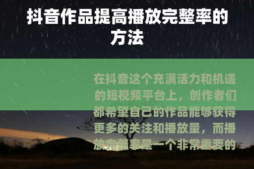 抖音作品提高播放完整率的方法