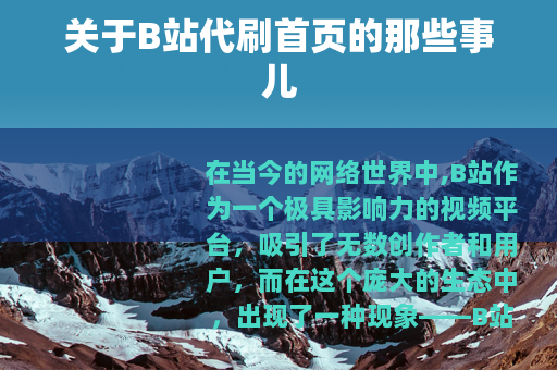 关于B站代刷首页的那些事儿