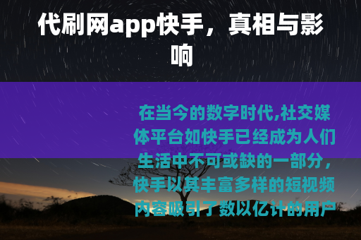 代刷网app快手，真相与影响