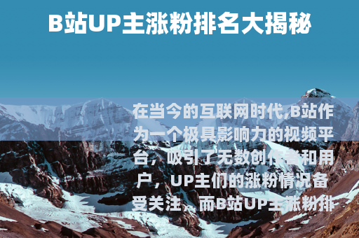 B站UP主涨粉排名大揭秘