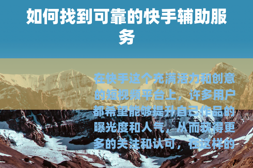 如何找到可靠的快手辅助服务