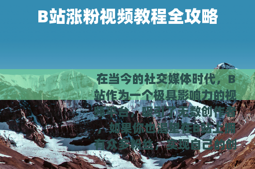 B站涨粉视频教程全攻略