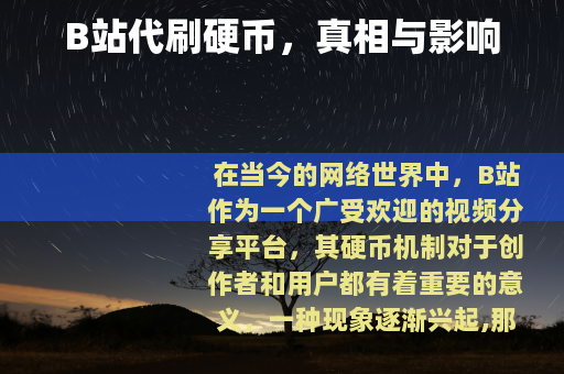 B站代刷硬币，真相与影响