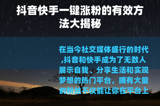 抖音快手一键涨粉的有效方法大揭秘