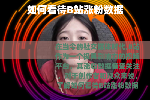 如何看待B站涨粉数据