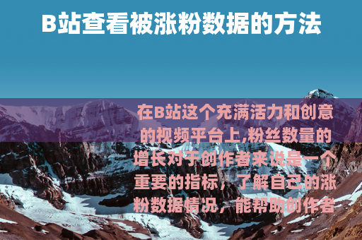 B站查看被涨粉数据的方法