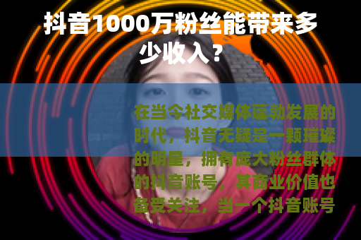 抖音1000万粉丝能带来多少收入？