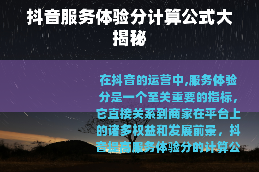 抖音服务体验分计算公式大揭秘