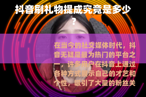 抖音刷礼物提成究竟是多少？