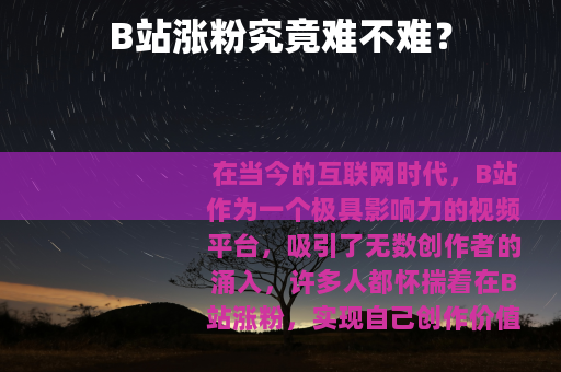 B站涨粉究竟难不难？