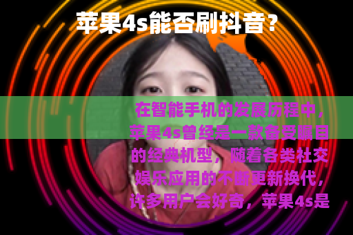 苹果4s能否刷抖音？