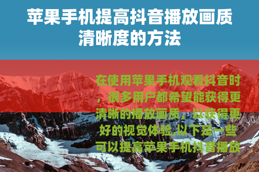 苹果手机提高抖音播放画质清晰度的方法