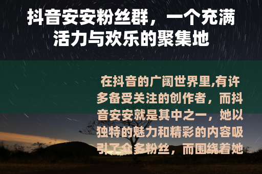 抖音安安粉丝群，一个充满活力与欢乐的聚集地