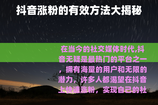 抖音涨粉的有效方法大揭秘