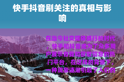 快手抖音刷关注的真相与影响