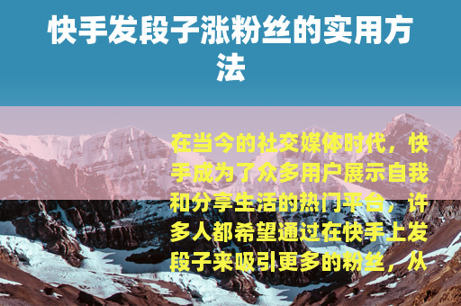 快手发段子涨粉丝的实用方法