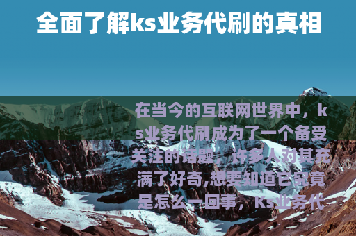 全面了解ks业务代刷的真相