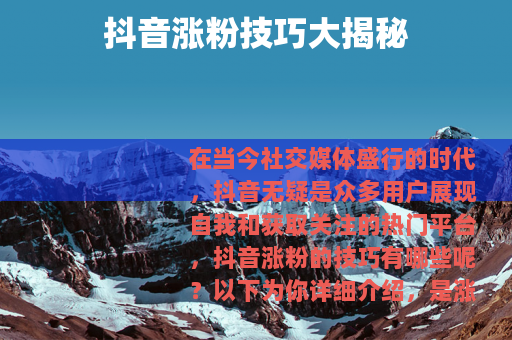 抖音涨粉技巧大揭秘