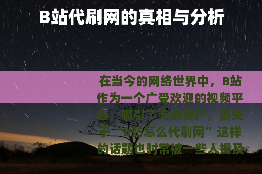 B站代刷网的真相与分析