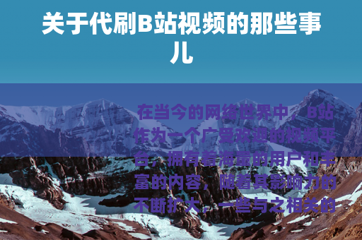 关于代刷B站视频的那些事儿