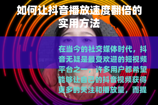 如何让抖音播放速度翻倍的实用方法