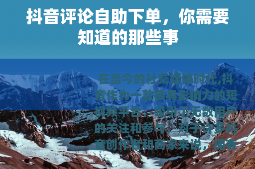 抖音评论自助下单，你需要知道的那些事
