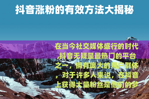 抖音涨粉的有效方法大揭秘