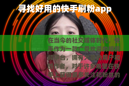 寻找好用的快手刷粉app