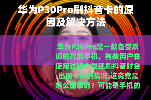 华为P30Pro刷抖音卡的原因及解决方法