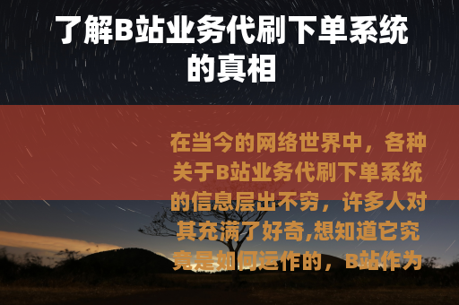 了解B站业务代刷下单系统的真相