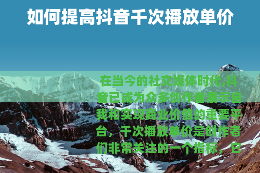 如何提高抖音千次播放单价