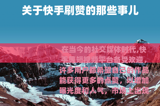 关于快手刷赞的那些事儿