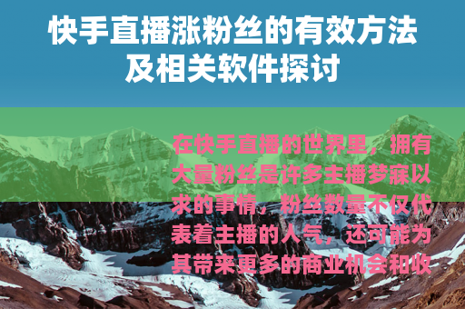 快手直播涨粉丝的有效方法及相关软件探讨