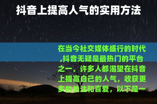 抖音上提高人气的实用方法