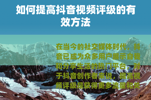 如何提高抖音视频评级的有效方法
