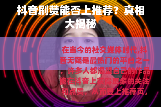 抖音刷赞能否上推荐？真相大揭秘