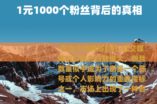1元1000个粉丝背后的真相