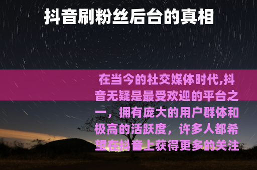 抖音刷粉丝后台的真相