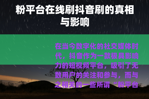 粉平台在线刷抖音刷的真相与影响
