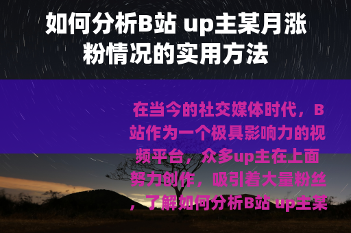如何分析B站 up主某月涨粉情况的实用方法