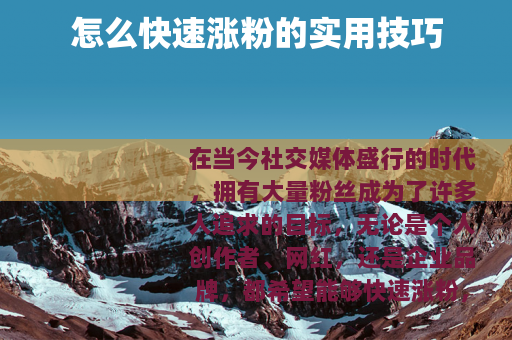 怎么快速涨粉的实用技巧