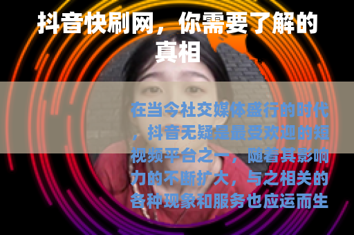 抖音快刷网，你需要了解的真相
