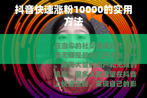 抖音快速涨粉10000的实用方法
