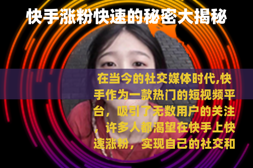 快手涨粉快速的秘密大揭秘