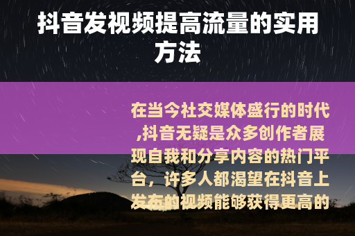 抖音发视频提高流量的实用方法