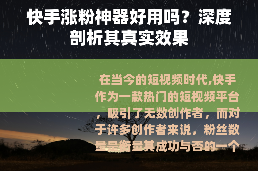 快手涨粉神器好用吗？深度剖析其真实效果